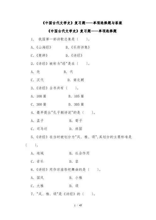 中国古代文学史复习题单项选择题与答案