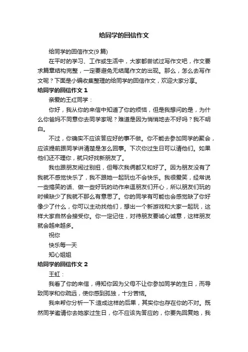 给同学的回信作文（9篇）
