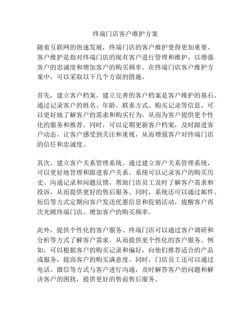 终端门店客户维护方案