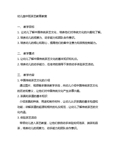 幼儿园中班茶艺教育教案 幼儿园中班教学