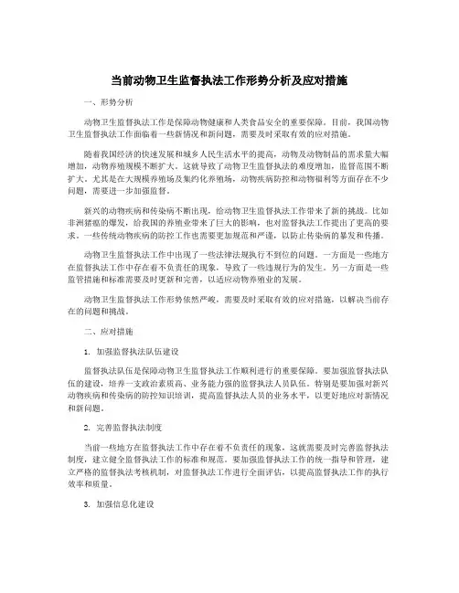 当前动物卫生监督执法工作形势分析及应对措施