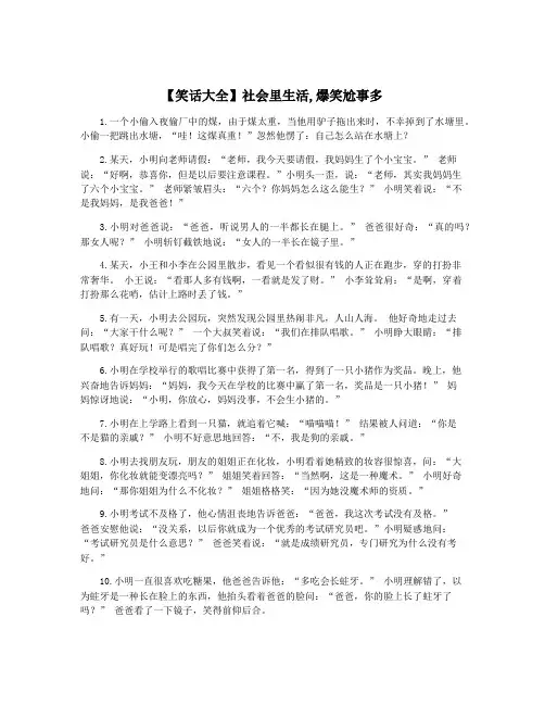 【笑话大全】社会里生活,爆笑尬事多