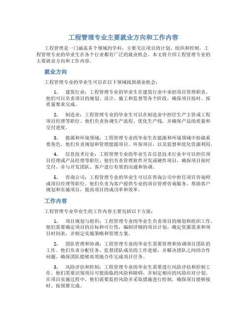 工程管理专业主要就业方向和工作内容怎么写