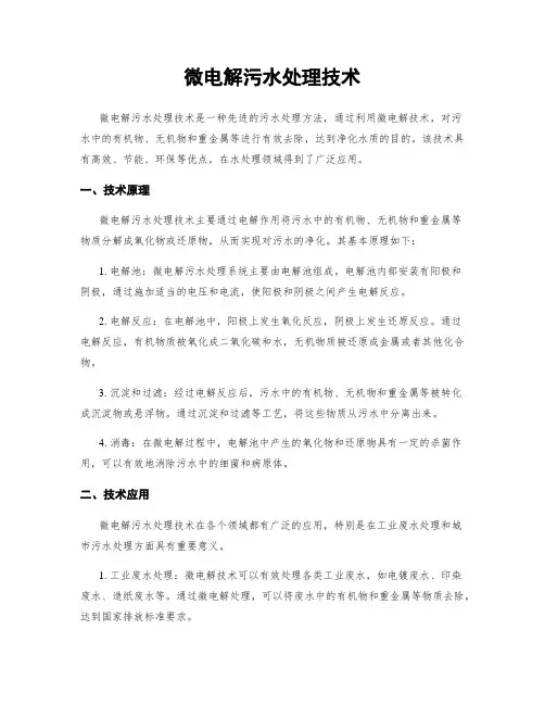 微电解污水处理技术