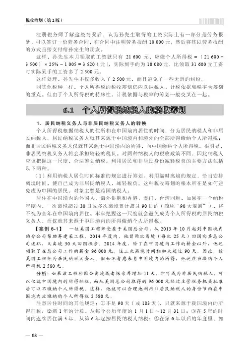 个人所得税纳税人的税收筹划_税收筹划（第2版）_[共3页]