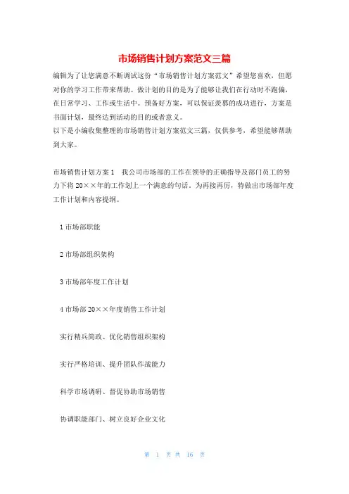 市场销售计划方案范文三篇