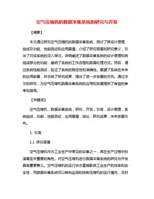 空气压缩机的数据采集系统的研究与开发