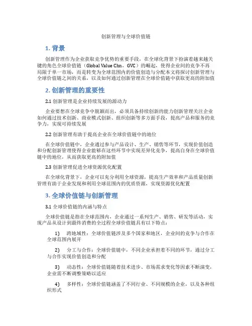 创新管理与全球价值链