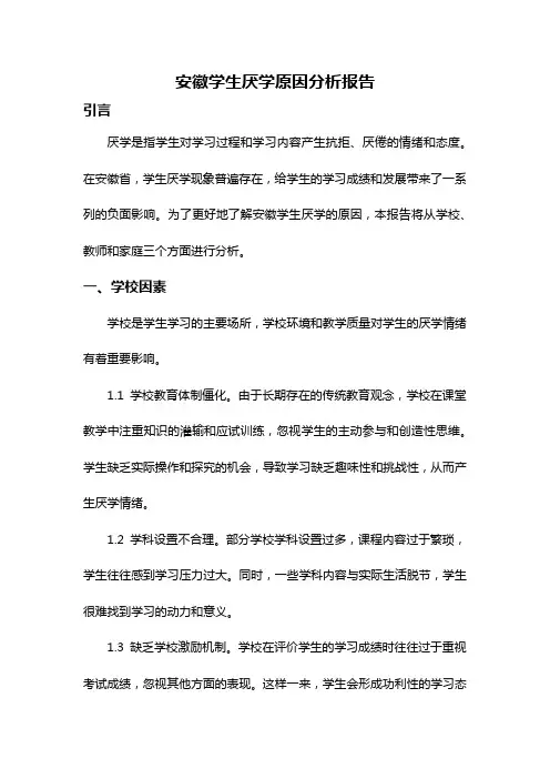 安徽学生厌学原因分析报告