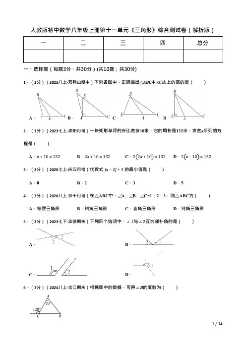 人教版初中数学八年级上册第十一单元《三角形》综合测试卷(解析版)
