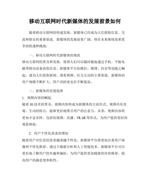 移动互联网时代新媒体的发展前景如何