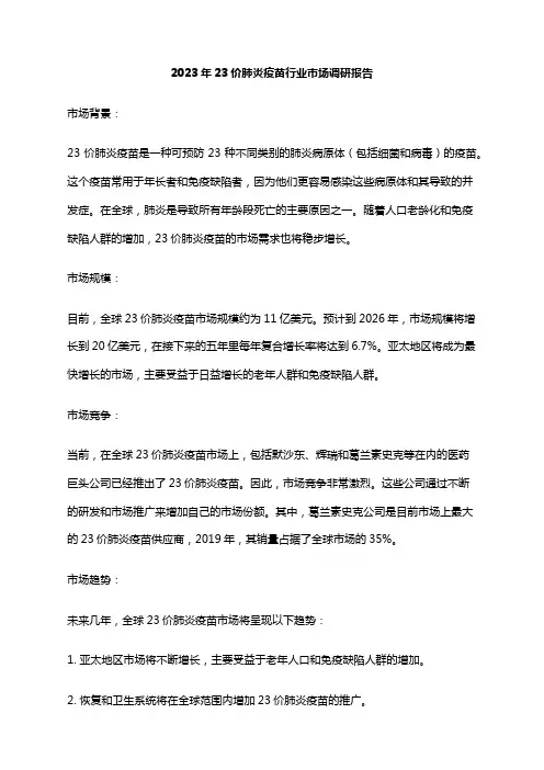 2023年23价肺炎疫苗行业市场调研报告