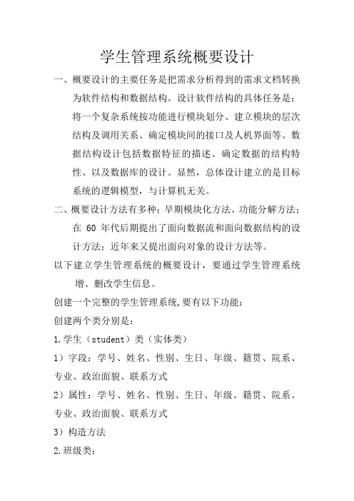 学生管理系统概要设计