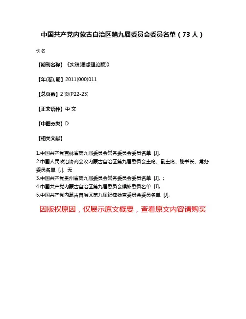 中国共产党内蒙古自治区第九届委员会委员名单（73人）