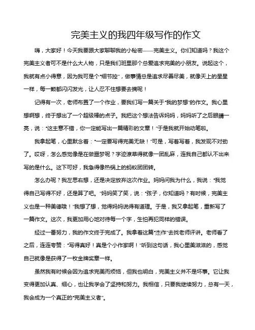 完美主义的我四年级写作的作文