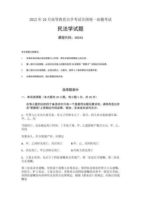 2012年10月高等教育自学考试全国统一命题考试民法学试题