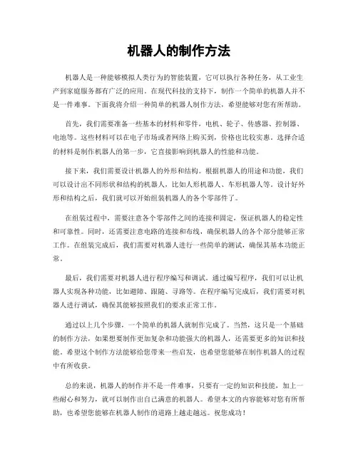 机器人的制作方法