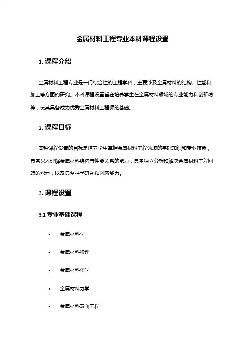 金属材料工程专业本科课程设置
