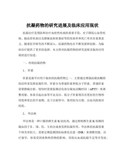 抗凝药物的研究进展及临床应用现状
