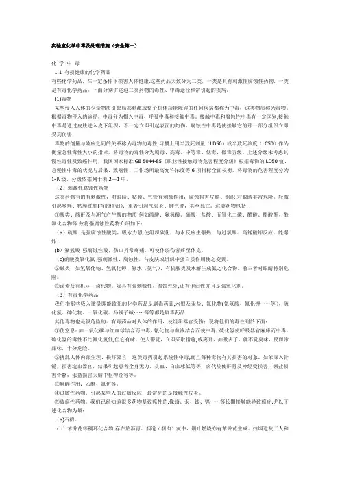 实验室化学中毒及处理措施(安全第一)