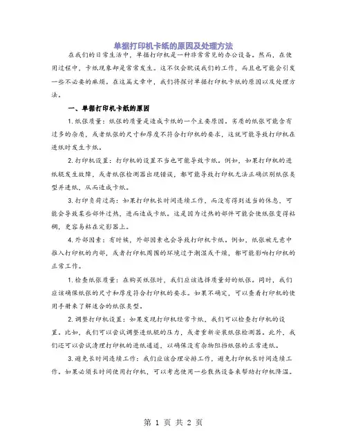 单据打印机卡纸的原因及处理方法