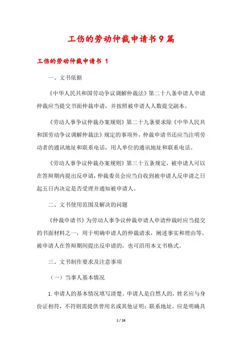 工伤的劳动仲裁申请书9篇