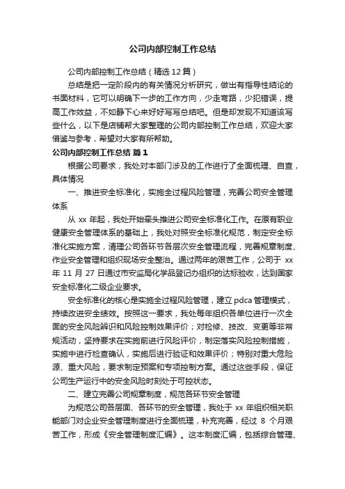 公司内部控制工作总结