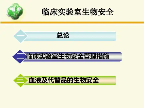 检验科生物安全培训