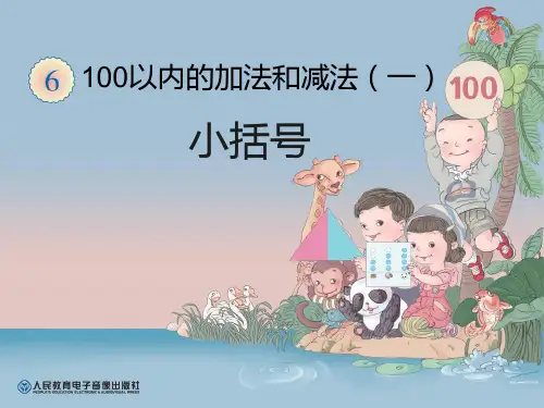 新人教版小学一年级下册数学第六单元100以内的加法和减法(一)小括号PPT课件 (1)
