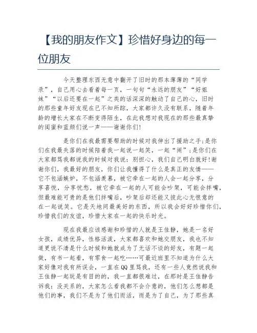 我的朋友作文珍惜好身边的每一位朋友