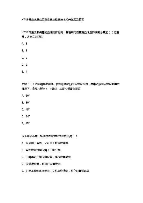 H7N9等禽流感病毒及实验室检验技术相关试题及答案