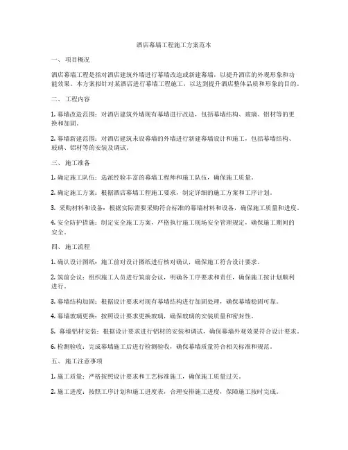 酒店幕墙工程施工方案范本