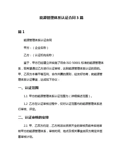 能源管理体系认证合同3篇