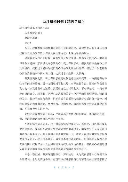 玩手机检讨书（精选7篇）