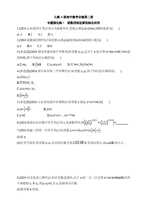 人教A版高中数学必修第二册强化练习题-专题强化练5-复数四则运算的综合应用(含答案)