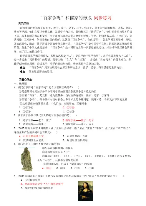 新人教版高中历史必修3“百家争鸣”和儒家的形成 同步练习