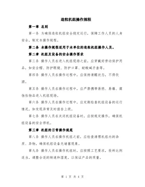 造粒机组操作规程