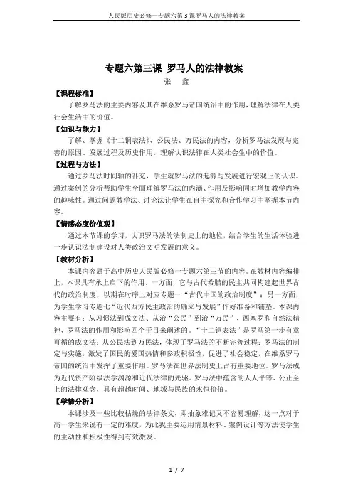 人民版历史必修一专题六第3课罗马人的法律教案