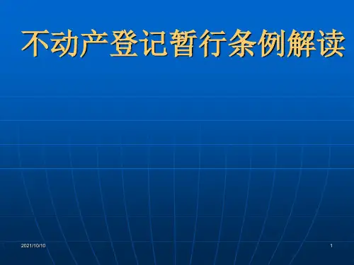 不动产登记课件