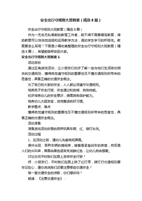 安全出行守规则大班教案（精选8篇）