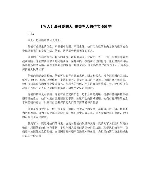 【写人】最可爱的人 赞美军人的作文400字