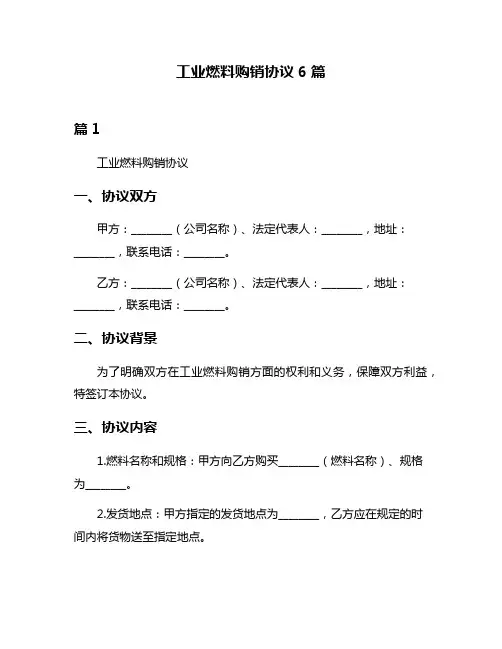工业燃料购销协议6篇