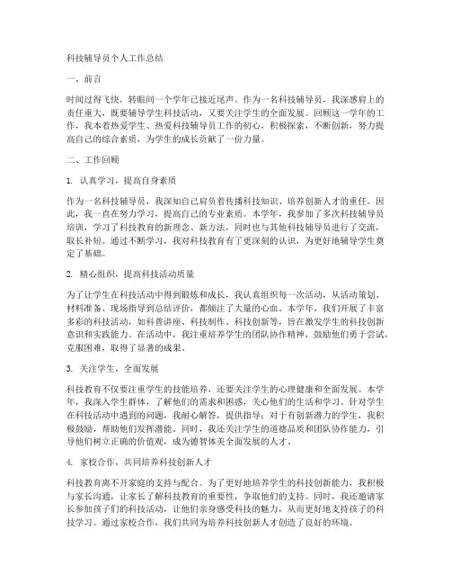 科技辅导员个人工作总结