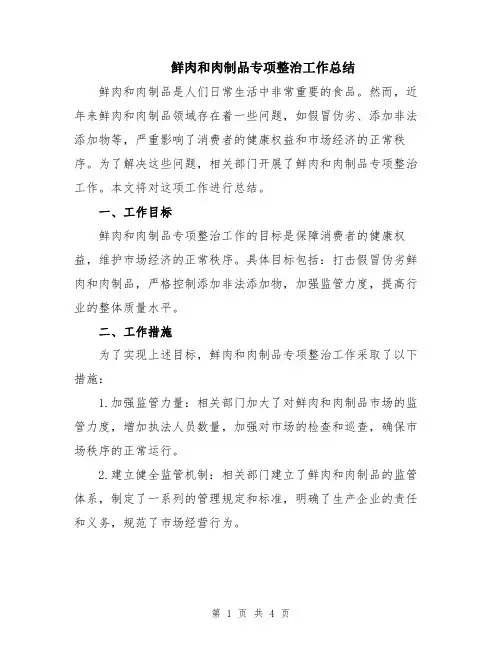 鲜肉和肉制品专项整治工作总结