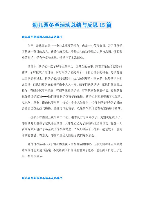 幼儿园冬至活动总结与反思15篇