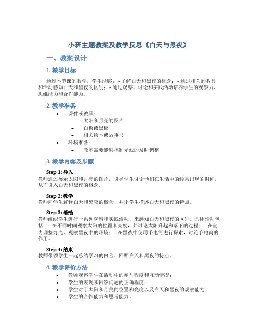 小班主题教案及教学反思《白天与黑夜》