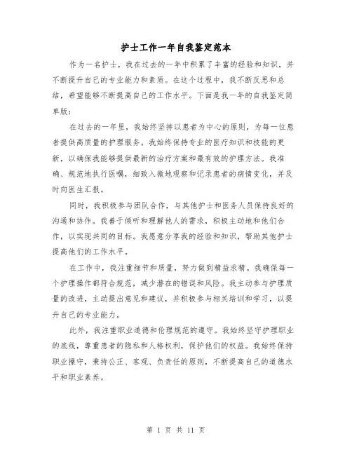 护士工作一年自我鉴定范本（六篇）
