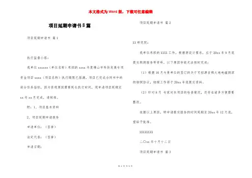 项目延期申请书8篇
