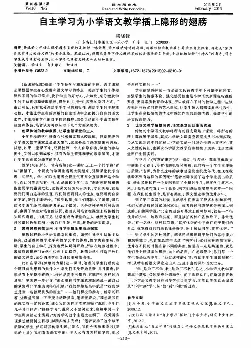 自主学习为小学语文教学插上隐形的翅膀