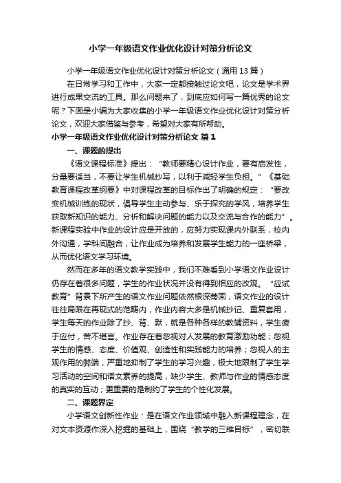 小学一年级语文作业优化设计对策分析论文